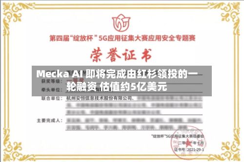 Mecka AI 即将完成由红杉领投的一轮融资 估值约5亿美元-第2张图片