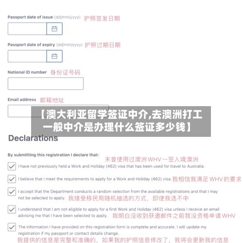 【澳大利亚留学签证中介,去澳洲打工一般中介是办理什么签证多少钱】-第2张图片