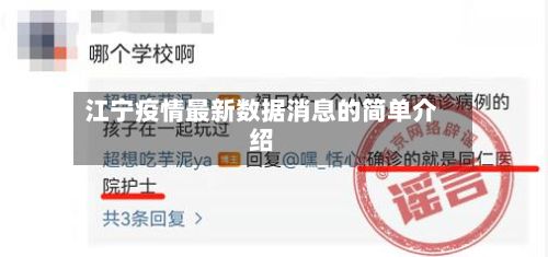 江宁疫情最新数据消息的简单介绍