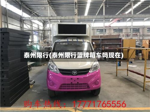泰州限行(泰州限行蓝牌箱车吗现在)-第2张图片