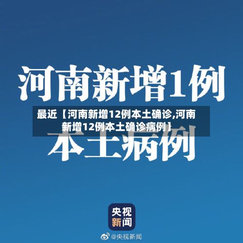 最近【河南新增12例本土确诊,河南新增12例本土确诊病例】-第2张图片