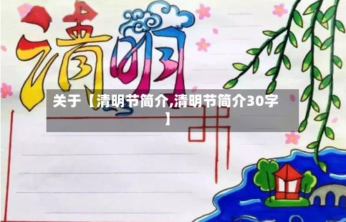 关于【清明节简介,清明节简介30字】-第2张图片