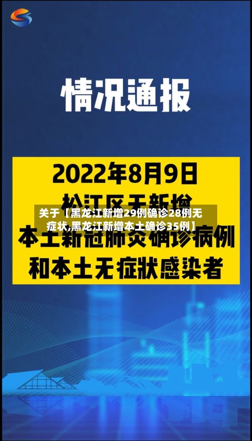 关于【黑龙江新增29例确诊28例无症状,黑龙江新增本土确诊35例】