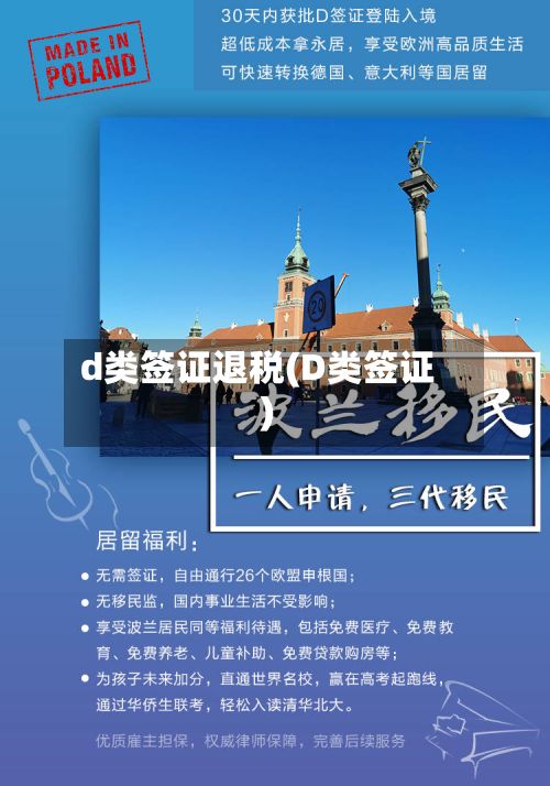 d类签证退税(D类签证)