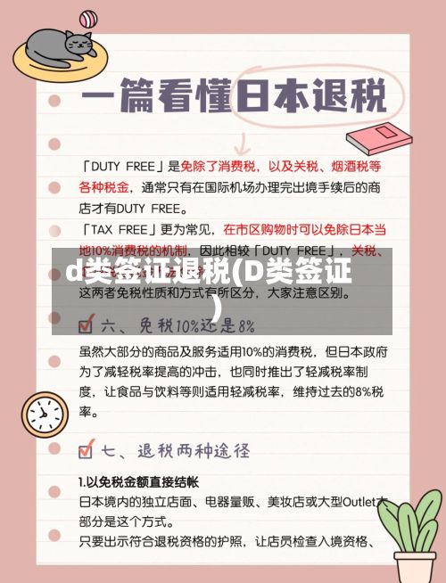 d类签证退税(D类签证)-第3张图片