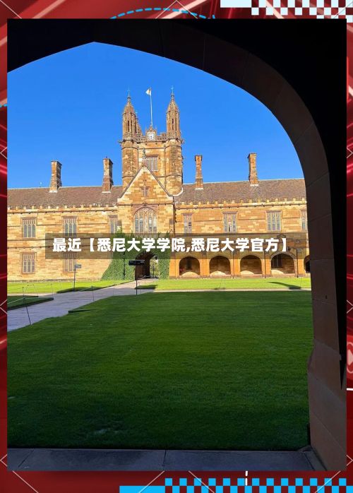 最近【悉尼大学学院,悉尼大学官方】