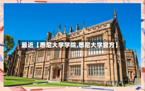 最近【悉尼大学学院,悉尼大学官方】-第2张图片