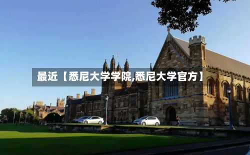 最近【悉尼大学学院,悉尼大学官方】-第3张图片