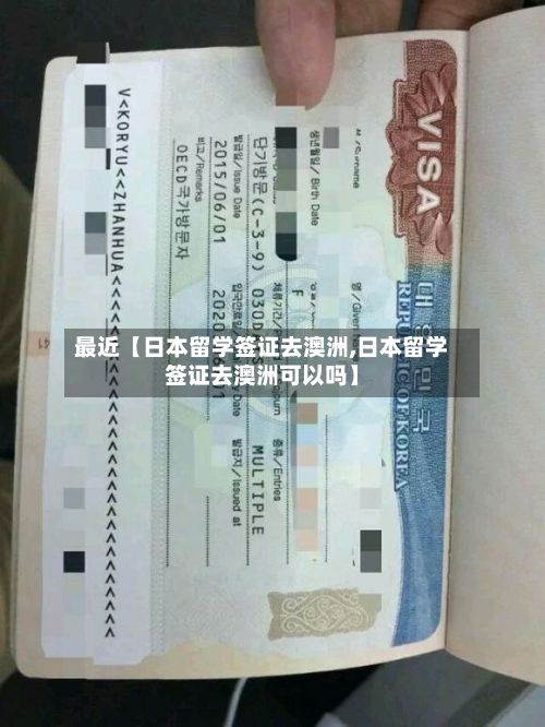 最近【日本留学签证去澳洲,日本留学签证去澳洲可以吗】-第2张图片