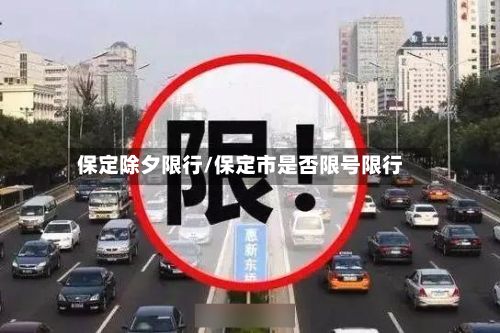 保定除夕限行/保定市是否限号限行