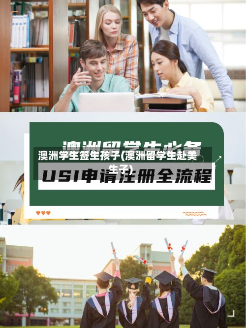 澳洲学生签生孩子(澳洲留学生赴美生子)-第2张图片