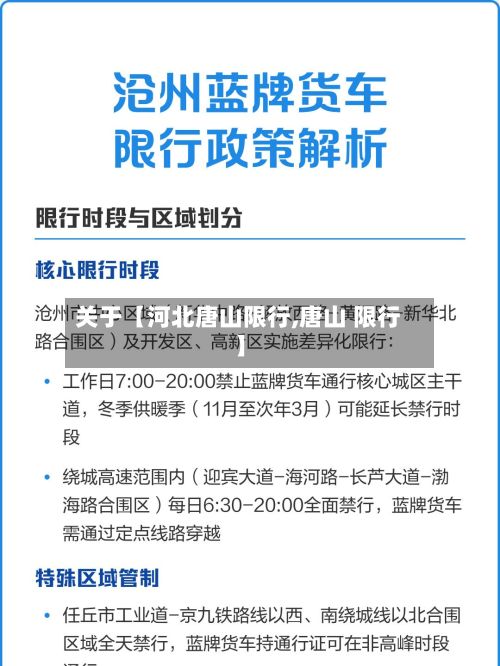关于【河北唐山限行,唐山 限行】
