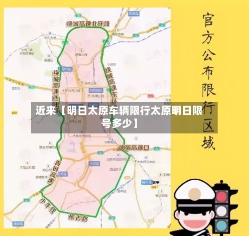 近来【明日太原车辆限行太原明日限号多少】