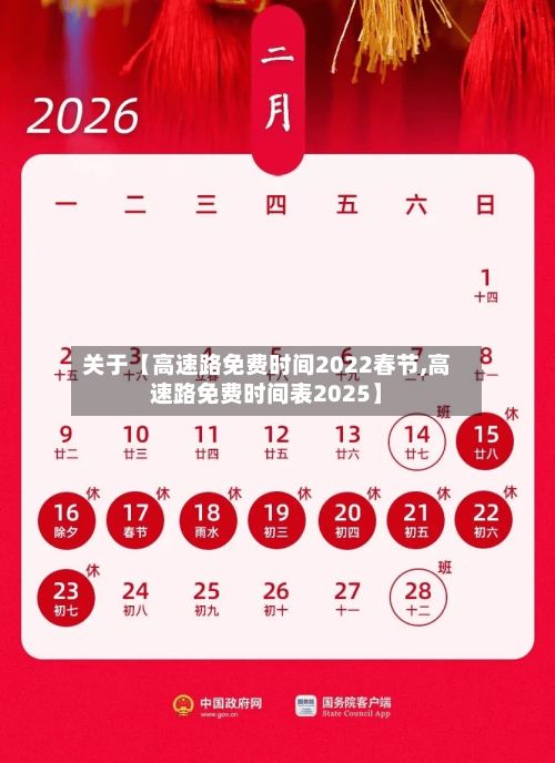 关于【高速路免费时间2022春节,高速路免费时间表2025】-第2张图片