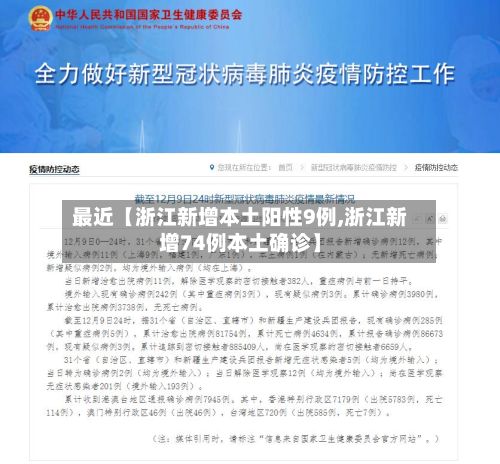 最近【浙江新增本土阳性9例,浙江新增74例本土确诊】