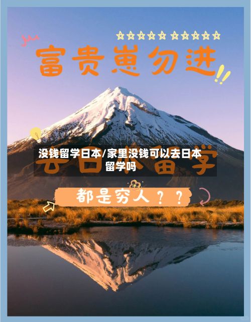 没钱留学日本/家里没钱可以去日本留学吗