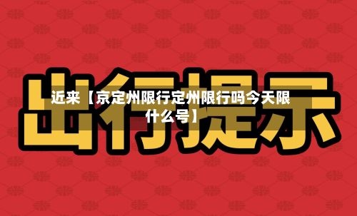 近来【京定州限行定州限行吗今天限什么号】-第2张图片