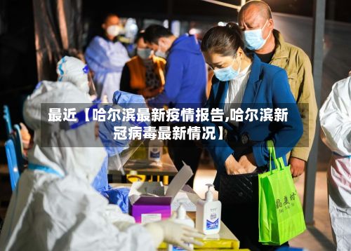 最近【哈尔滨最新疫情报告,哈尔滨新冠病毒最新情况】-第2张图片