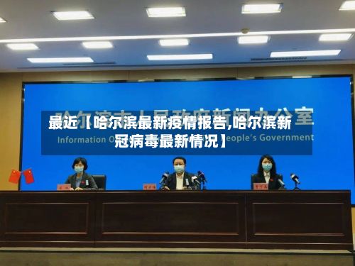 最近【哈尔滨最新疫情报告,哈尔滨新冠病毒最新情况】