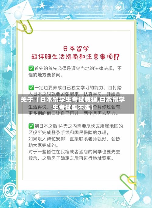 关于【日本留学生考试教程,日本留学生考试难不难】