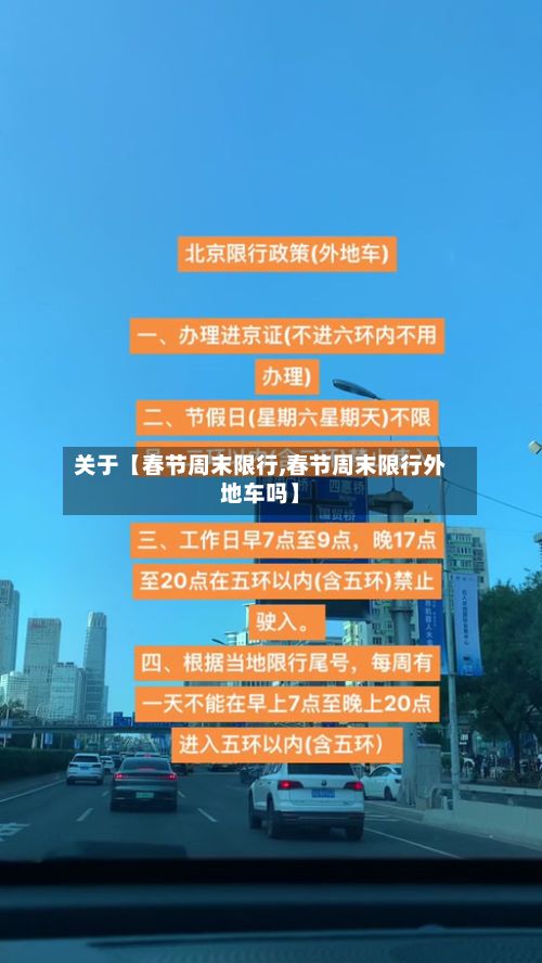 关于【春节周末限行,春节周末限行外地车吗】