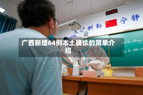 广西新增64例本土确诊的简单介绍