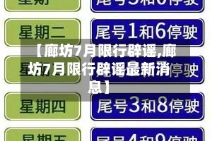 【廊坊7月限行辟谣,廊坊7月限行辟谣最新消息】-第2张图片