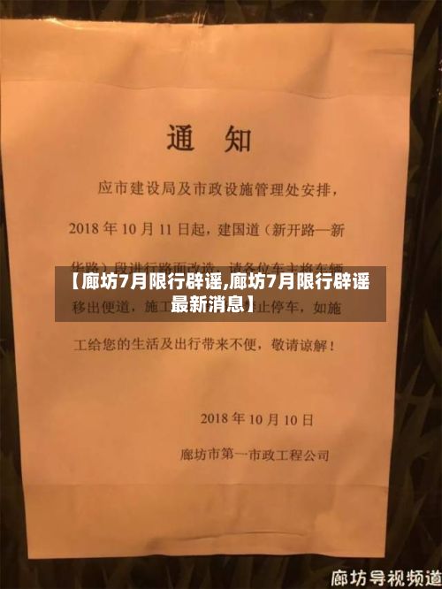 【廊坊7月限行辟谣,廊坊7月限行辟谣最新消息】