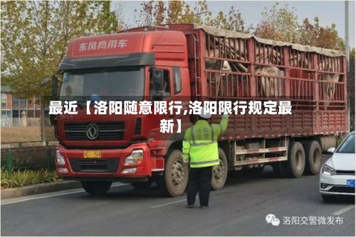 最近【洛阳随意限行,洛阳限行规定最新】-第2张图片