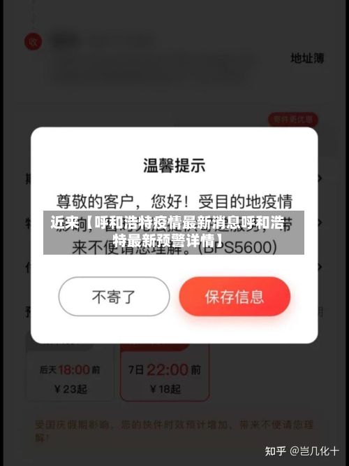 近来【呼和浩特疫情最新消息呼和浩特最新预警详情】
