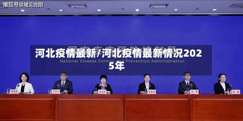 河北疫情最新/河北疫情最新情况2025年