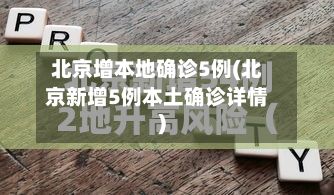 北京增本地确诊5例(北京新增5例本土确诊详情)-第2张图片