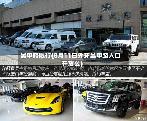 吴中路限行(8月11日外环吴中路入口开放么)