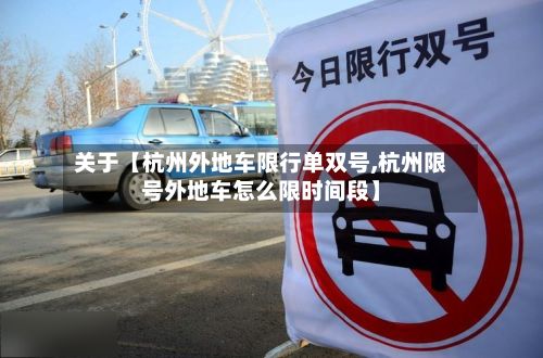 关于【杭州外地车限行单双号,杭州限号外地车怎么限时间段】