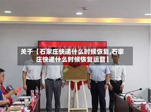 关于【石家庄快递什么时候恢复,石家庄快递什么时候恢复运营】