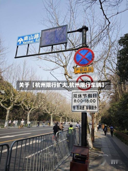 关于【杭州限行扩大,杭州限行车辆】-第3张图片