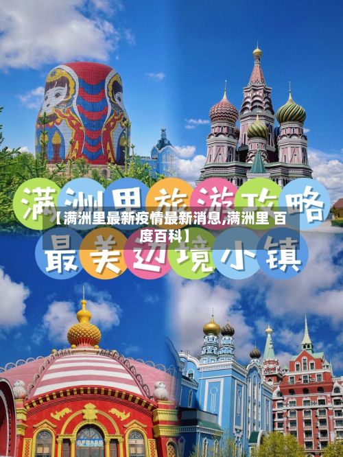 【满洲里最新疫情最新消息,满洲里 百度百科】-第2张图片
