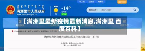 【满洲里最新疫情最新消息,满洲里 百度百科】