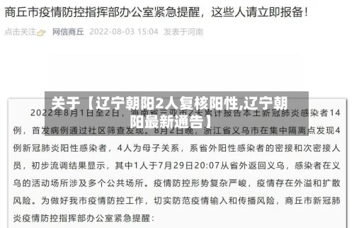 关于【辽宁朝阳2人复核阳性,辽宁朝阳最新通告】