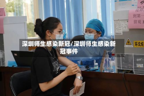 深圳师生感染新冠/深圳师生感染新冠事件