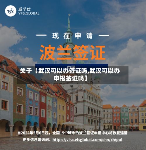 关于【武汉可以办签证吗,武汉可以办申根签证吗】