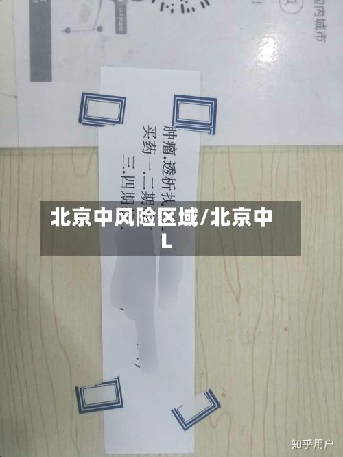 北京中风险区域/北京中L