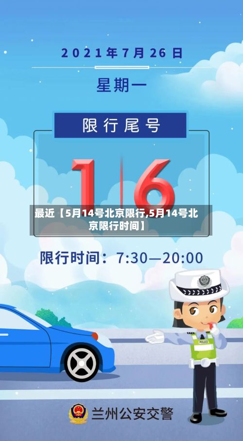 最近【5月14号北京限行,5月14号北京限行时间】-第2张图片