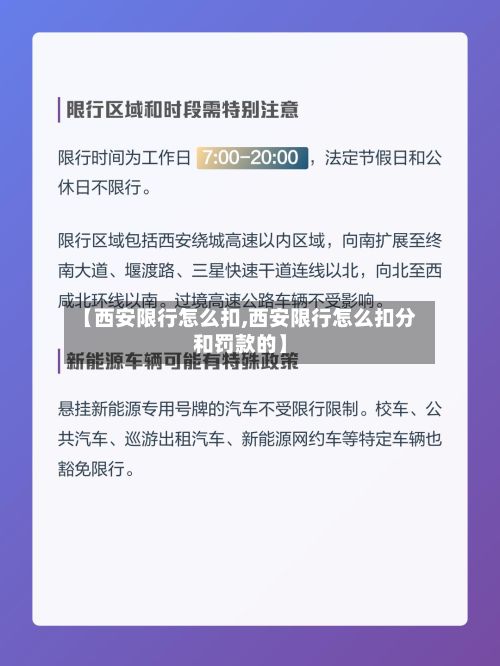 【西安限行怎么扣,西安限行怎么扣分和罚款的】-第2张图片
