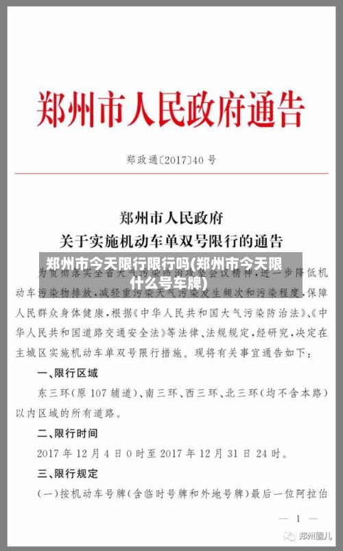 郑州市今天限行限行吗(郑州市今天限什么号车牌)-第2张图片