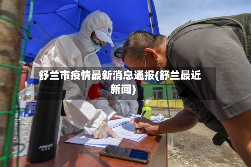 舒兰市疫情最新消息通报(舒兰最近新闻)