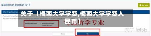 关于【梅西大学学费,梅西大学学费人民币】