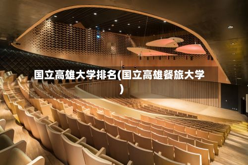 国立高雄大学排名(国立高雄餐旅大学)-第2张图片