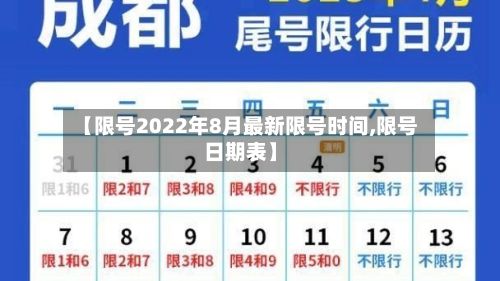 【限号2022年8月最新限号时间,限号日期表】