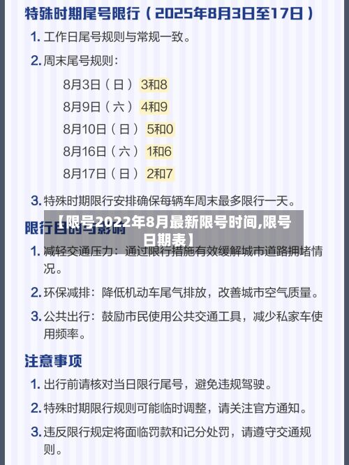 【限号2022年8月最新限号时间,限号日期表】-第3张图片